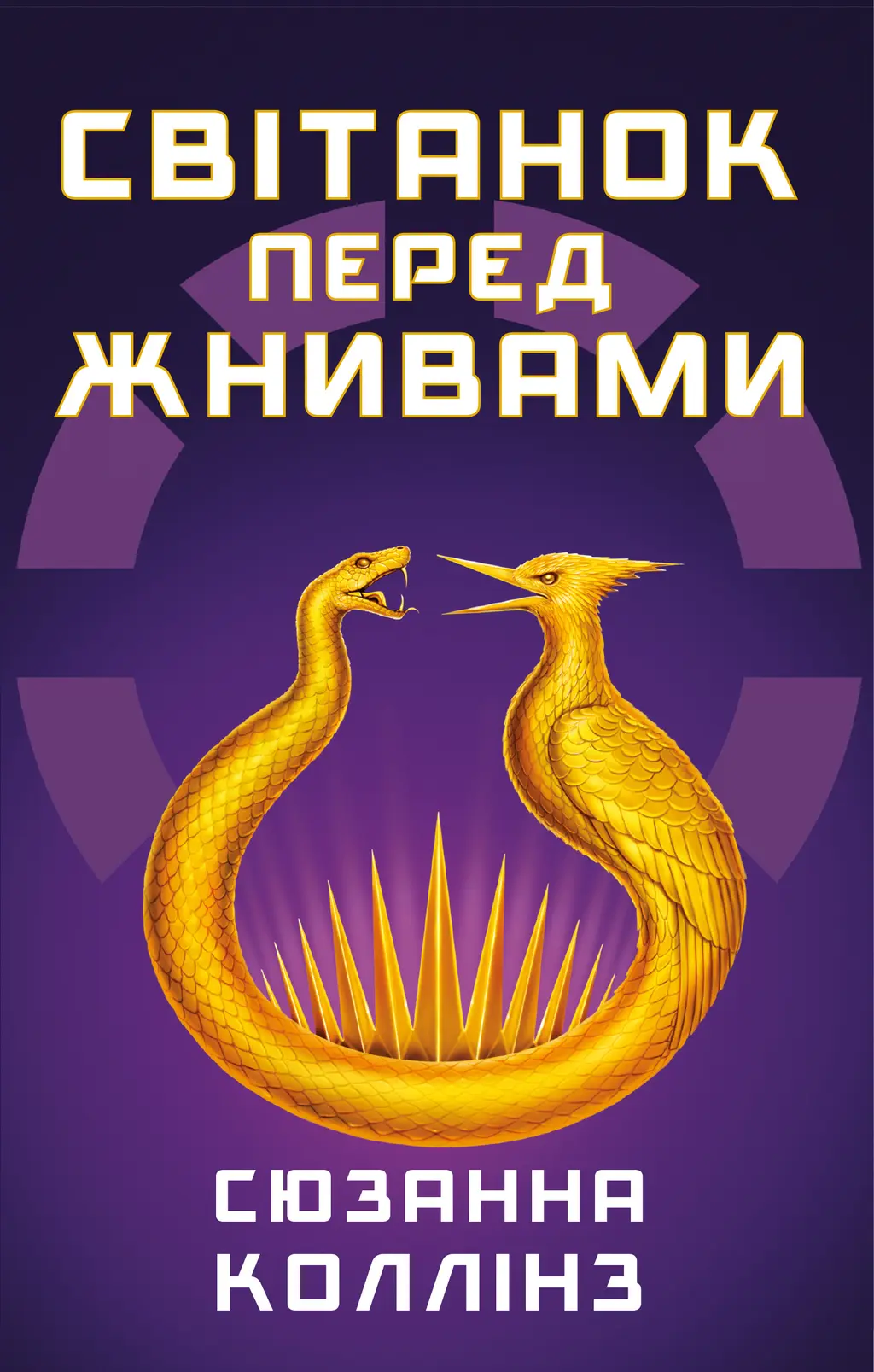Обкладинка "Світанок перед Жнивами"