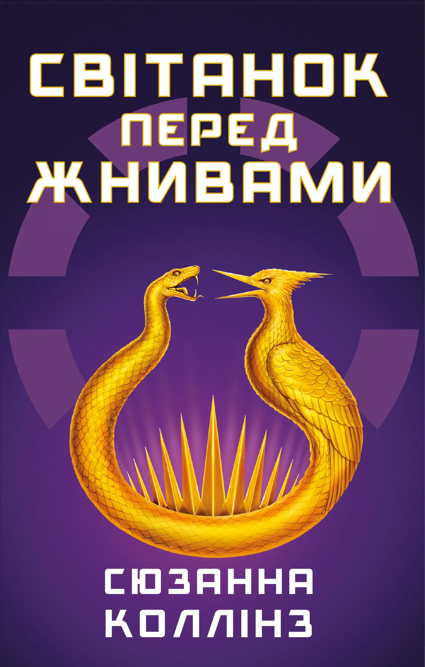 Світанок перед Жнивами