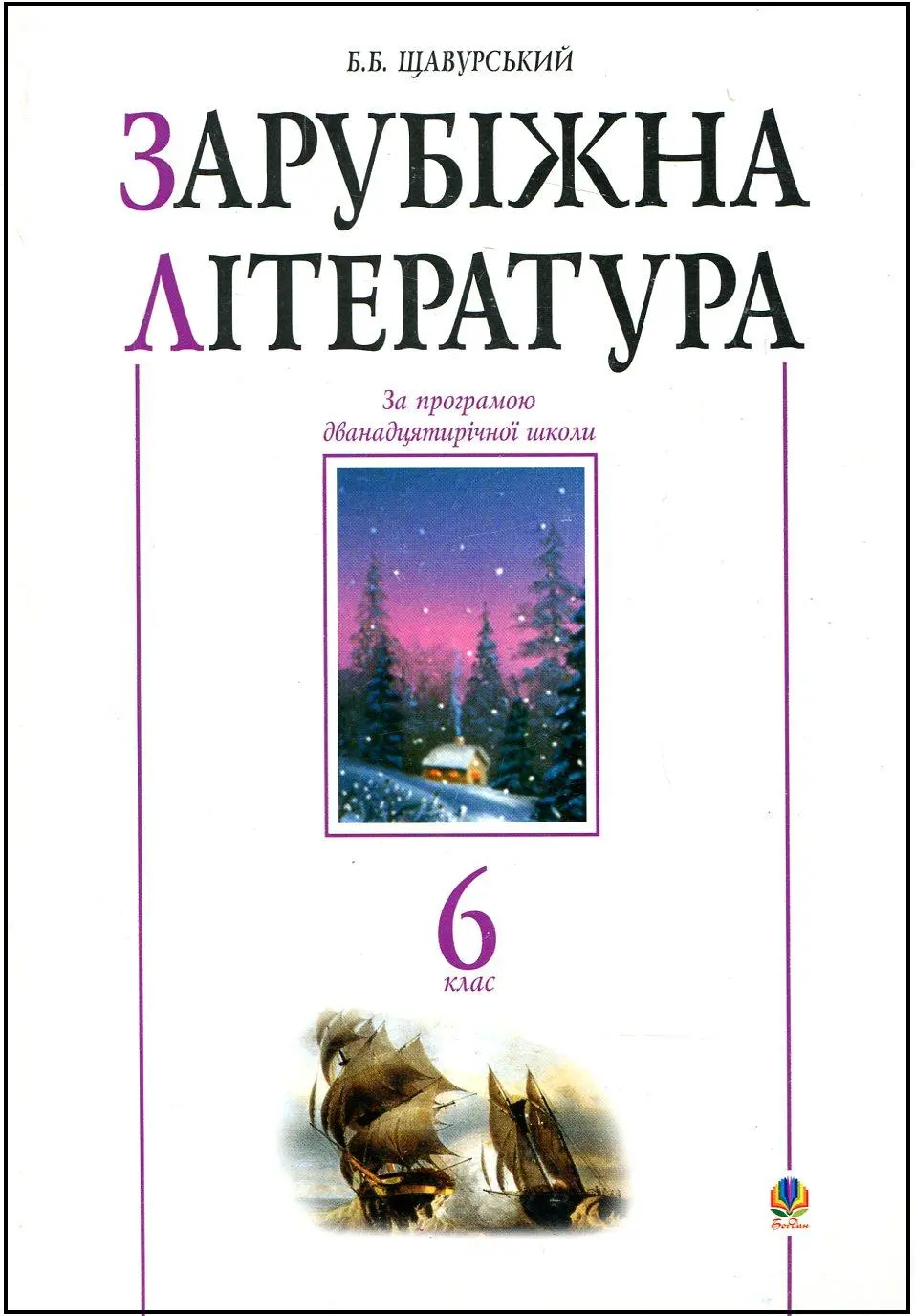 Обкладинка "Зарубіжна література. 6 клас. Посібник-хрестоматія"