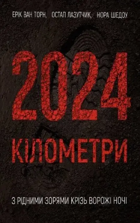 Обкладинка "2024 кілометри. З рідними зорями крізь ворожі ночі"