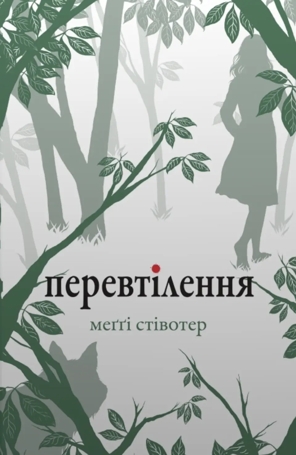 Обкладинка "Перевтілення"