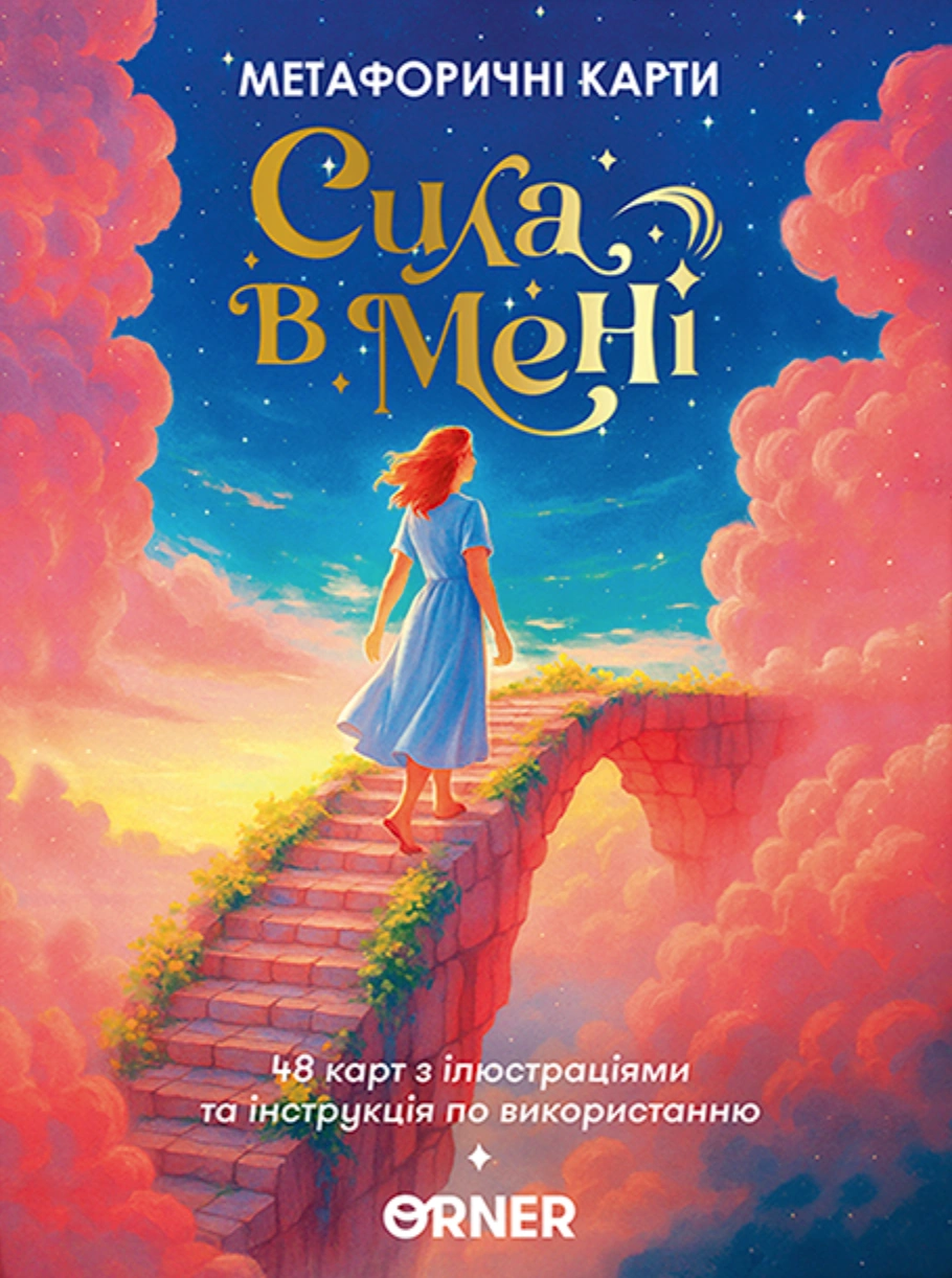 Метафорично-асоціативні картки «Сила в мені»