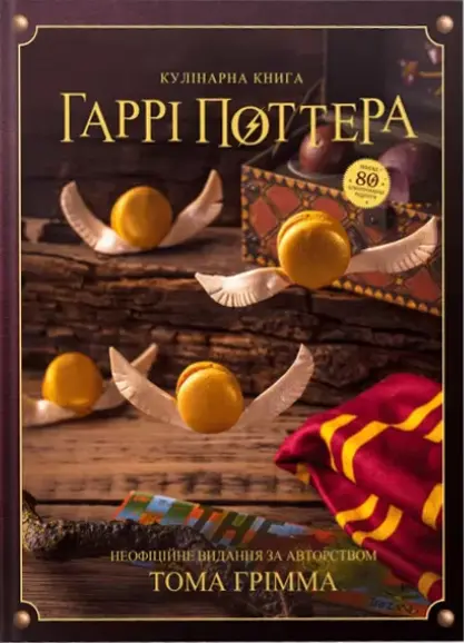 Обкладинка "Кулінарна книга Гаррі Поттера. Неофіційне ілюстроване видання"