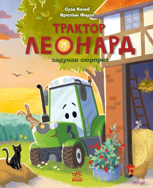 Трактор Леонард задумав сюрприз