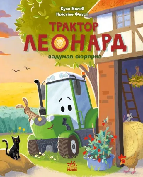 Обкладинка "Трактор Леонард задумав сюрприз"
