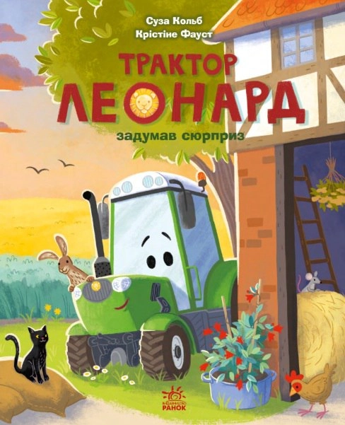 Трактор Леонард задумав сюрприз