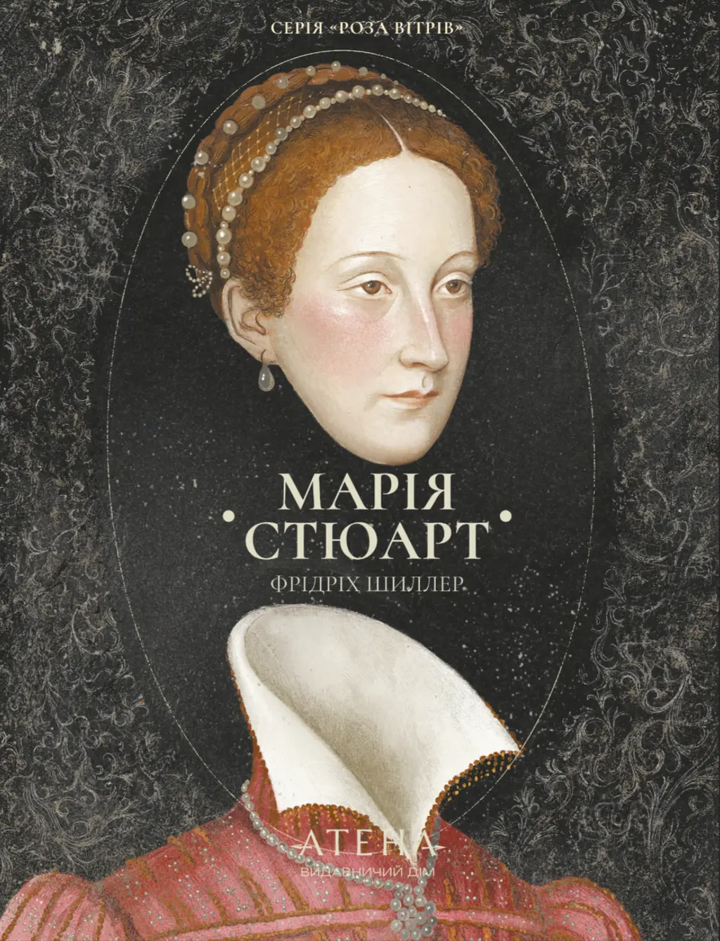 Обкладинка "Збірка творів: Марія Стюарт"