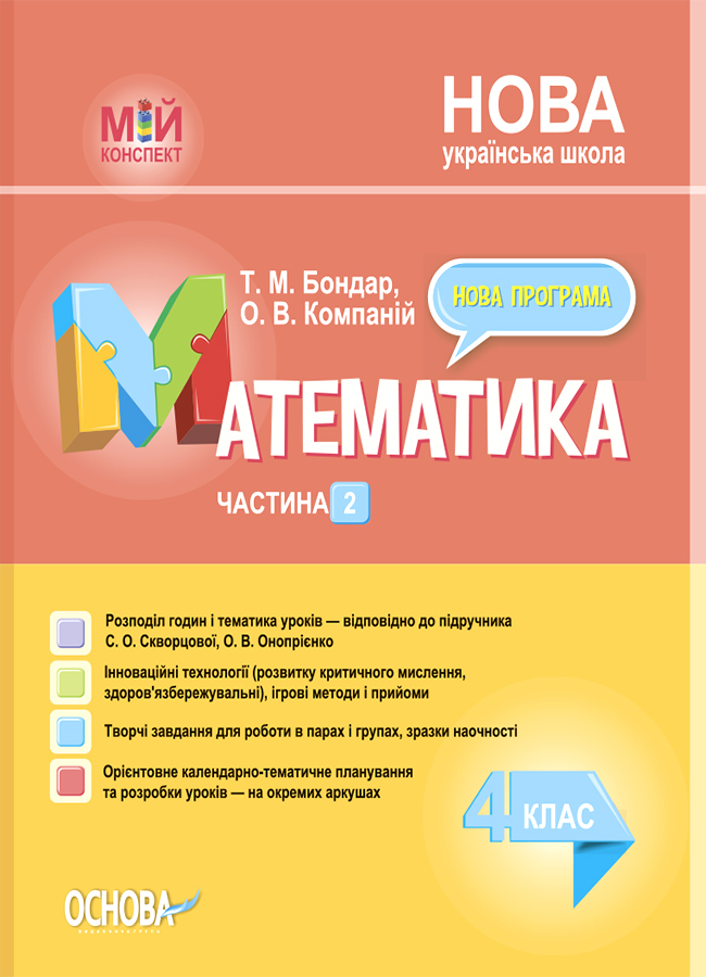 Обкладинка Математика. 4 клас. Частина 2 (за підручником С. О. Скворцової, О. В. Онопрієнко)