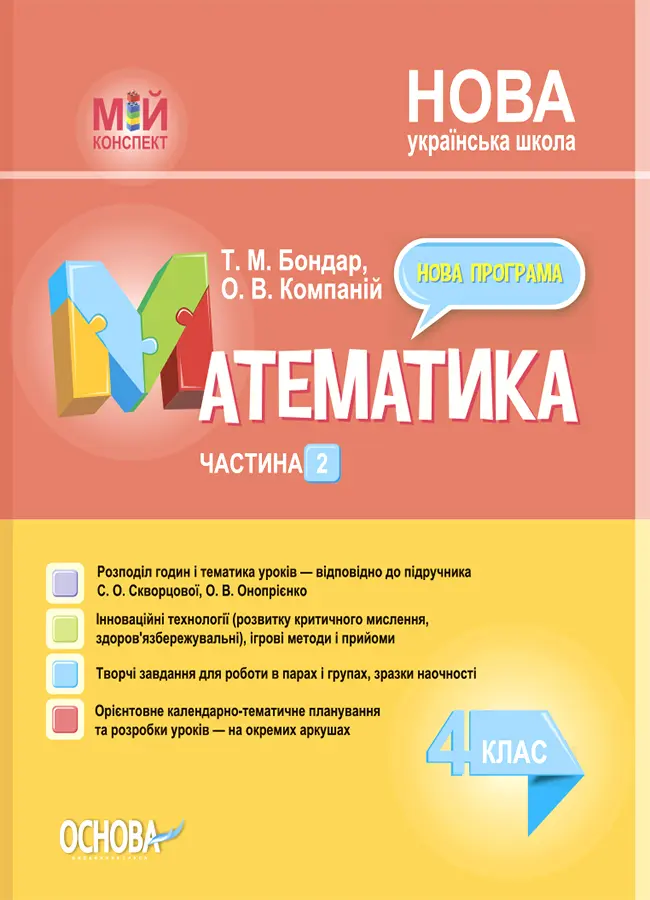 Обкладинка "Математика. 4 клас. Частина 2 (за підручником С. О. Скворцової, О. В. Онопрієнко)"