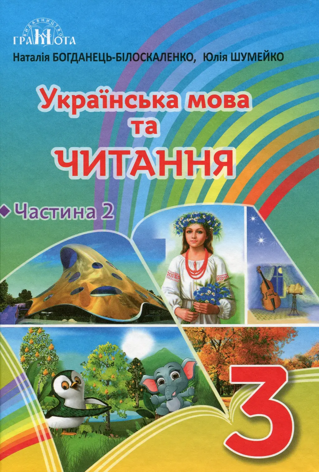 Обкладинка "Українська мова та читання. 3 клас. Частина 2"