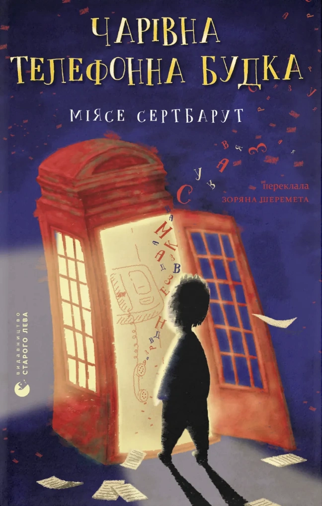 Чарівна телефонна будка