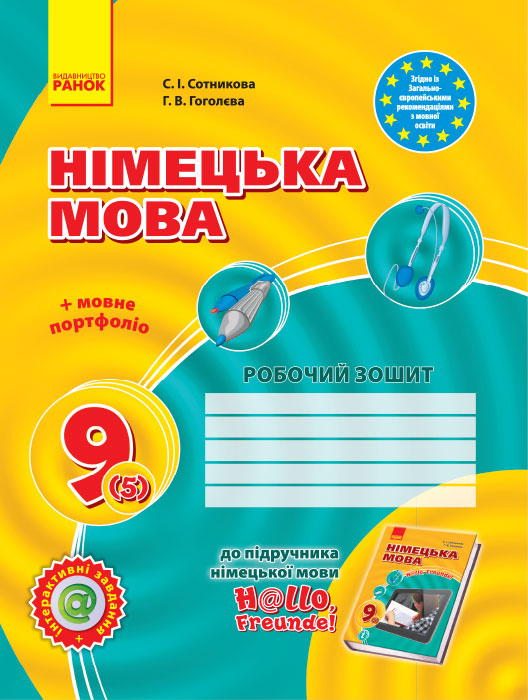 Hallo, Freunde! Зошит з німецької мови 9