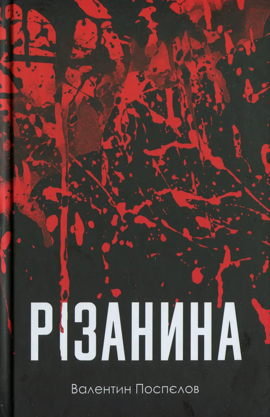Обкладинка "Різанина"