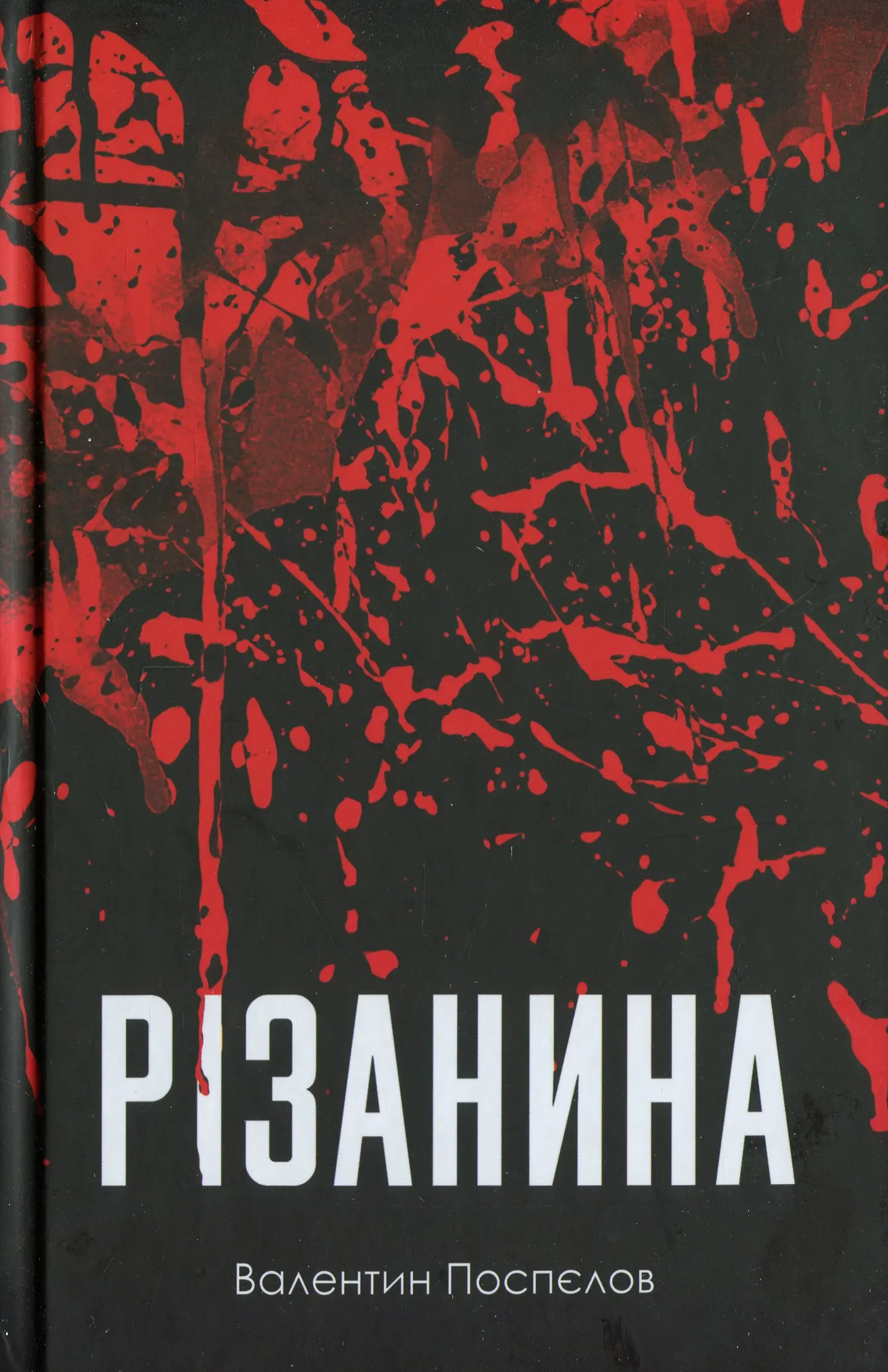 Різанина