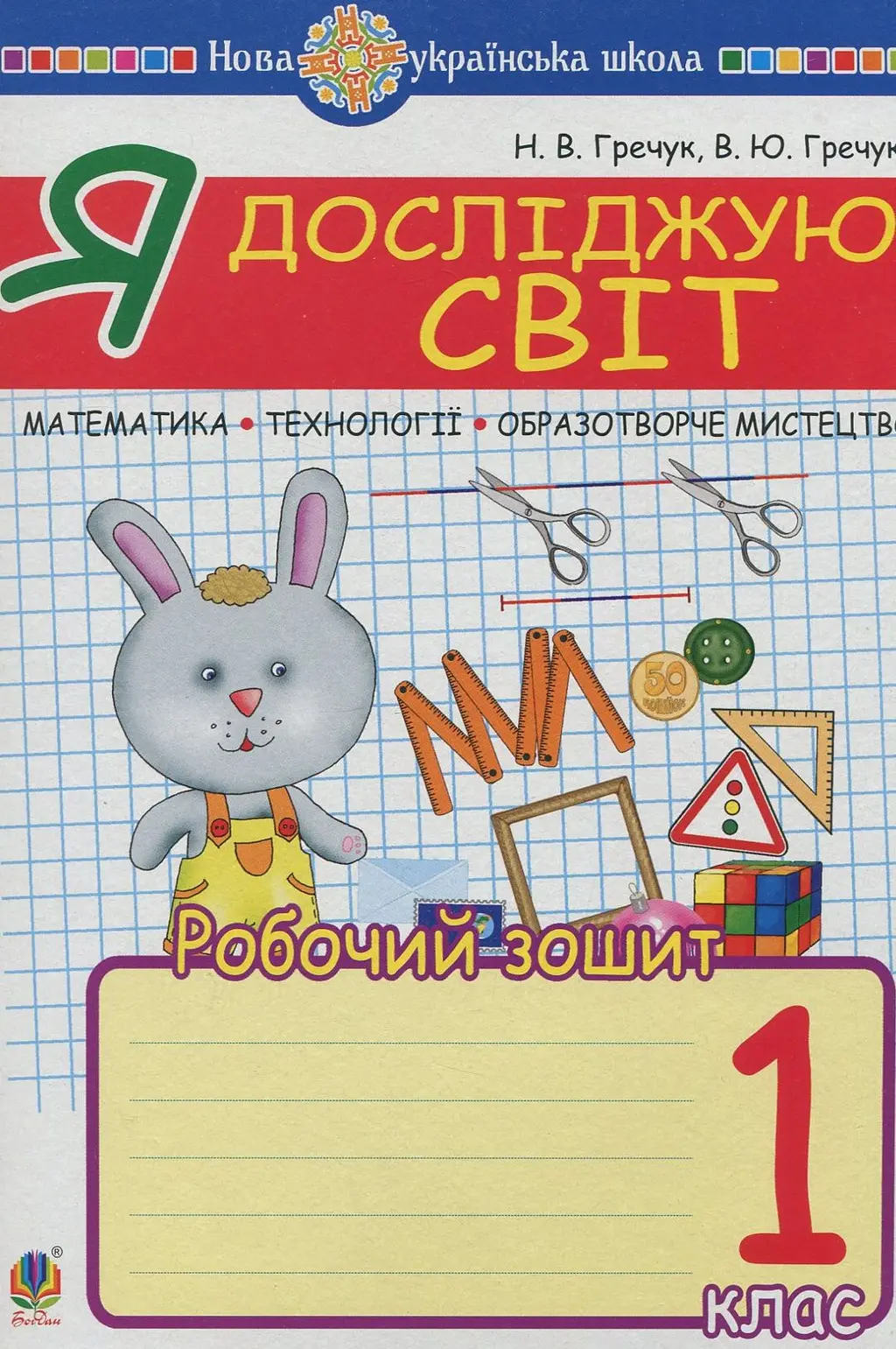 Обкладинка "Я досліджую світ. 1 клас. Математика. Образотворче мистецтво. Технології. Робочий зошит"