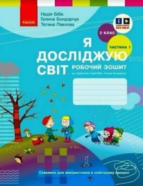 2 клас. Я досліджую світ. Робочий зошит. Частина 1 (до підручника Бібік Н.М., Бондарчук Г.П.)
