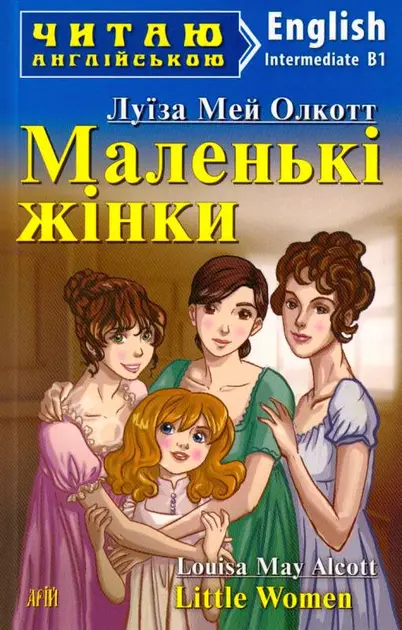 Обкладинка "Маленькі жінки"