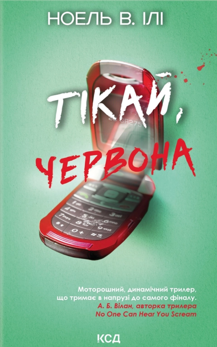 Тікай, червона