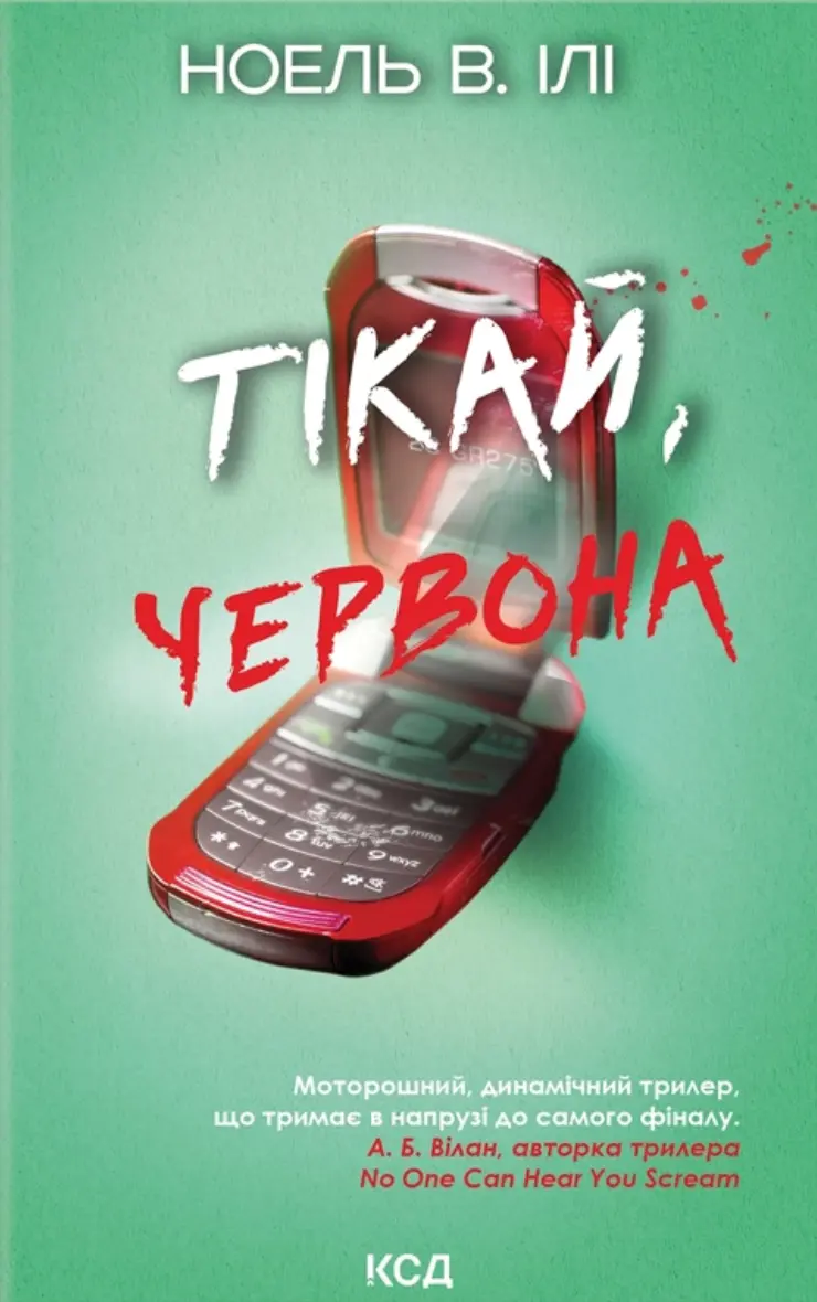 Обкладника "Тікай, червона" Обкладинка "Тікай, червона"