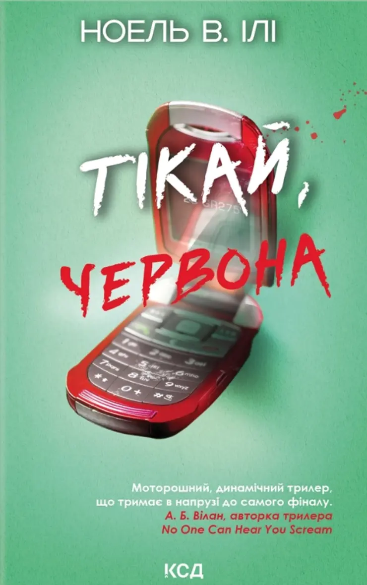 Тікай, червона