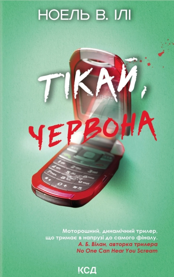 Тікай, червона
