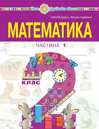 Обкладинка ""Математика" навчальний посібник для 2 класу. Частина 1"