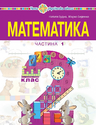"Математика" навчальний посібник для 2 класу. Частина 1