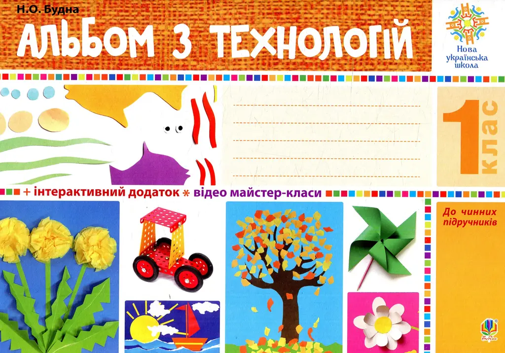 Обкладника "Альбом з технологій. 1 клас" Обкладинка "Альбом з технологій. 1 клас"