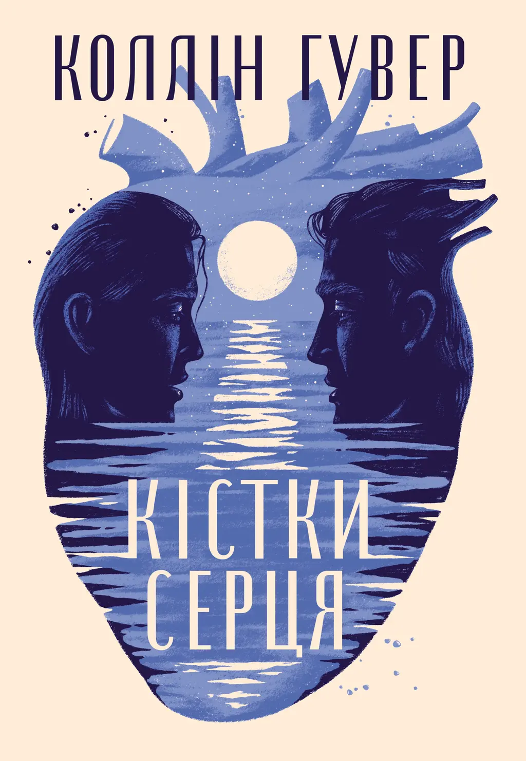 Обкладника "Кістки серця" Обкладинка "Кістки серця"