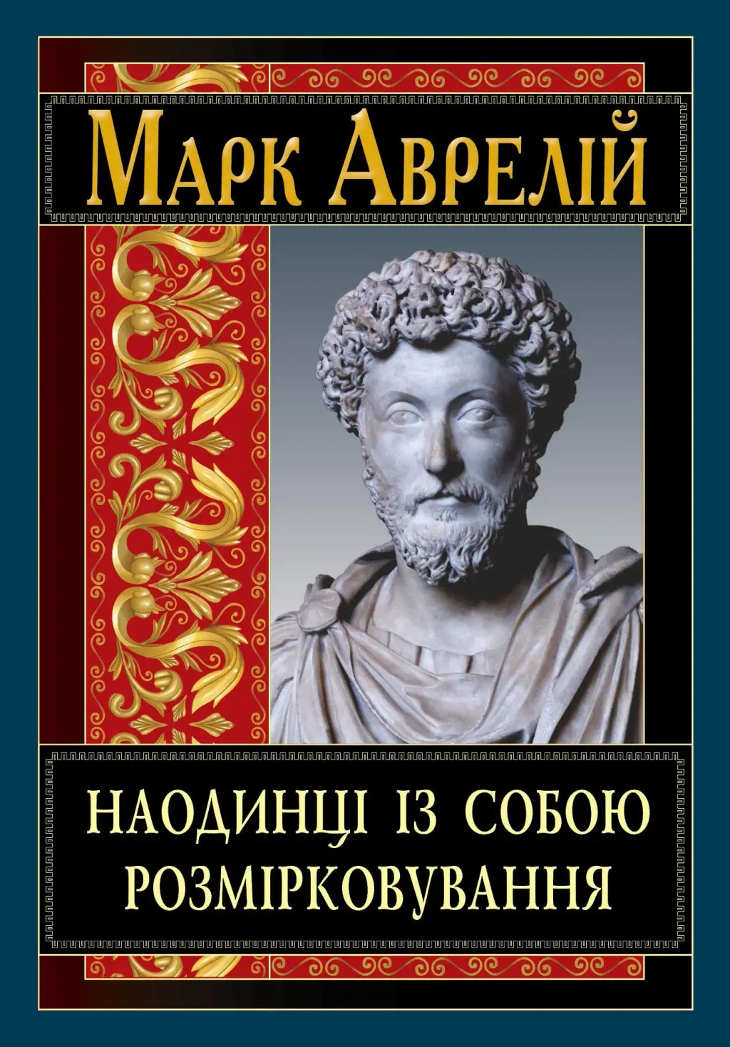 Обкладинка "Наодинці із собою. Розмірковування"