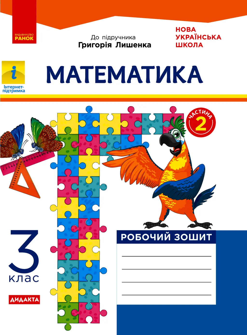 Обкладинка "3 клас. Математика. Робочий зошит. Частина 2 (до підручника Г. Лишенко)"