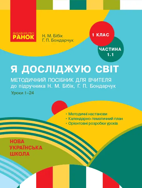 Обкладинка "1 клас. Я досліджую світ. Методичний посібник. Частина 1.1"
