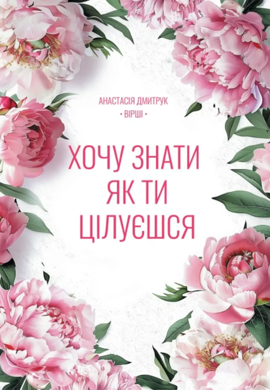 Обкладинка "Хочу знати, як ти цілуєшся"