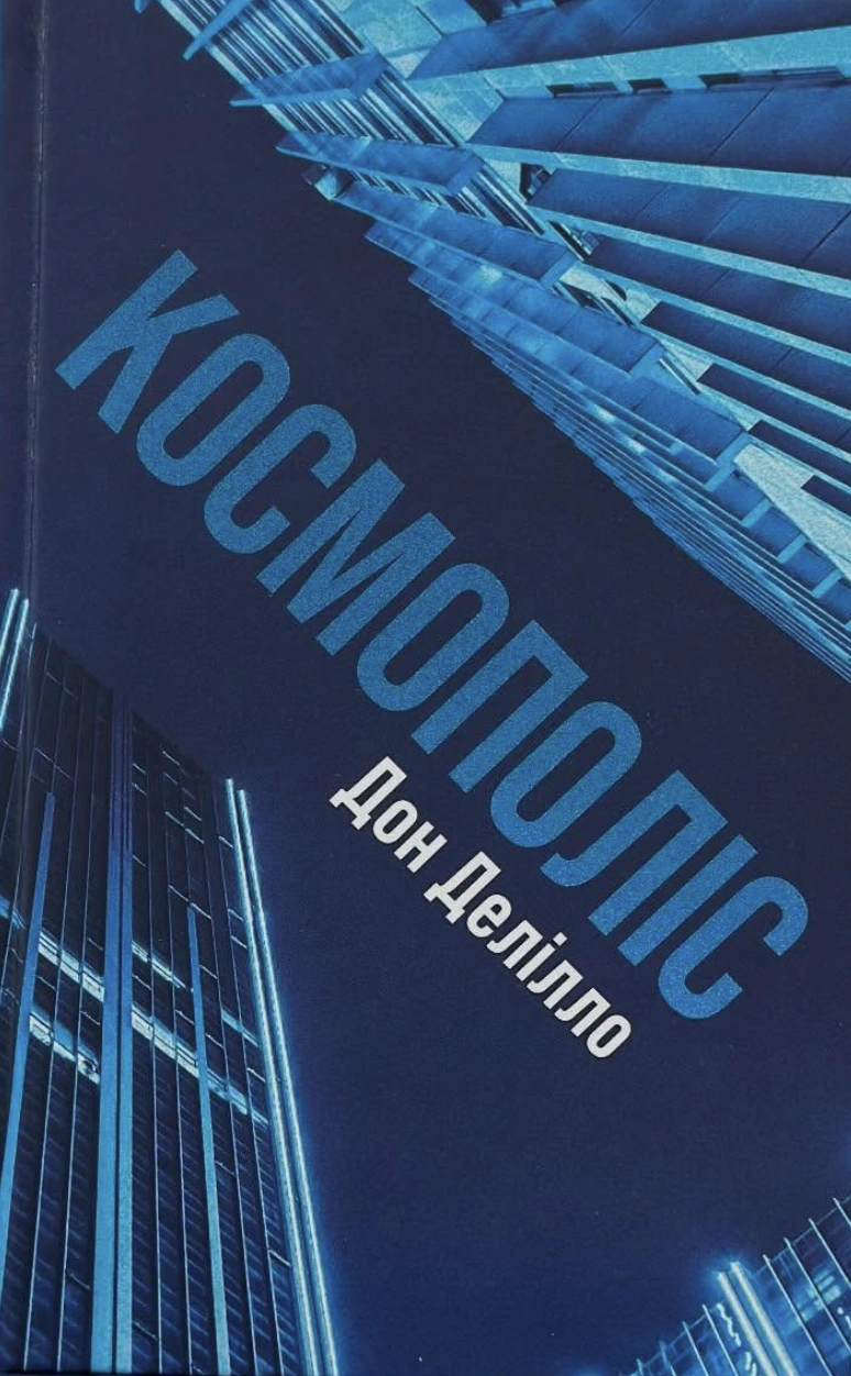 Космополіс