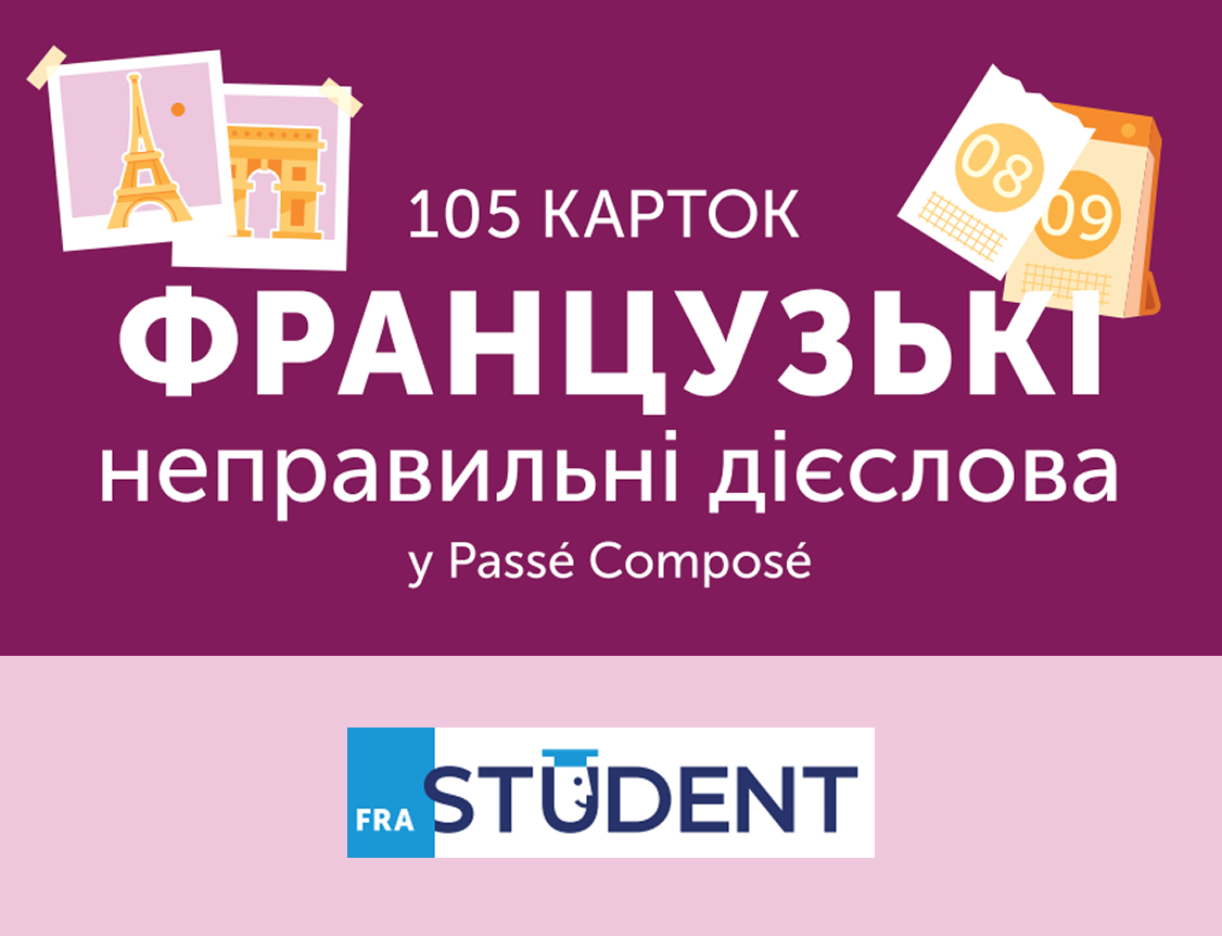 Французькі неправильні дієслова 105 карток
