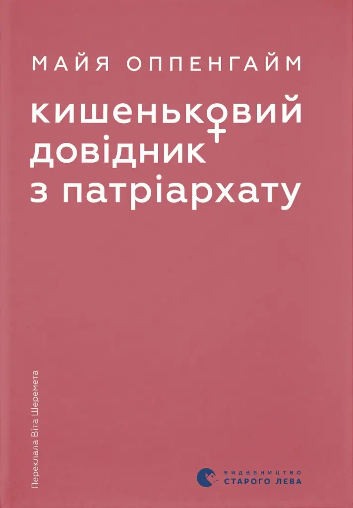 Обкладинка "Кишеньковий довідник з патріархату"