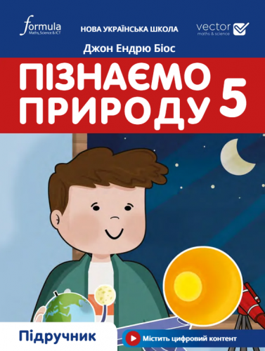 Пізнаємо природу 5 клас. Підручник. Біос Джон Ендрю