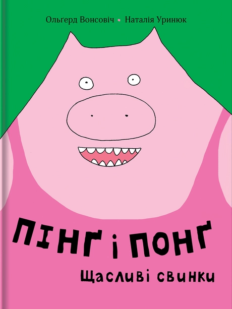 Пінґ та Понґ. Щасливі свинки