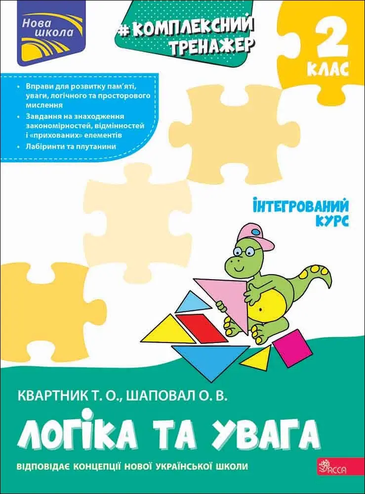 Обкладинка "Комплексний тренажер. Логіка та увага. 2 клас"