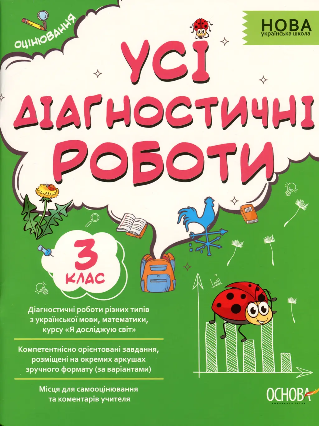 Обкладника "Усі діагностичні роботи. 3 клас" Обкладинка "Усі діагностичні роботи. 3 клас"