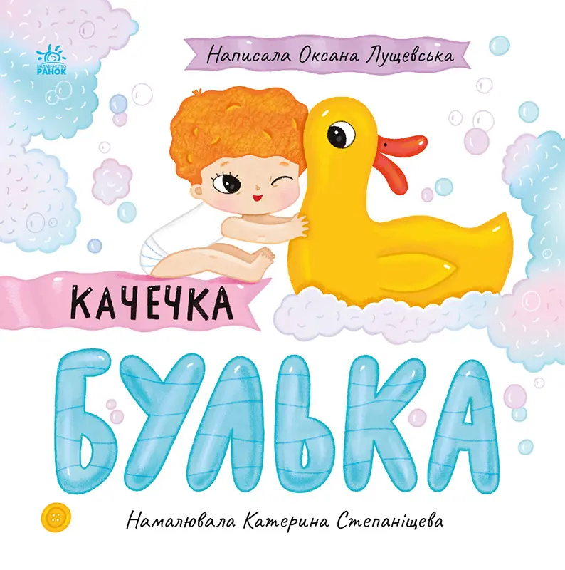 Обкладинка "Качечка Булька"