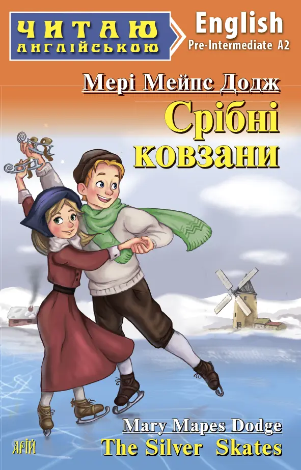 Обкладника "Срібні ковзани / The Silver Skates" Обкладинка "Срібні ковзани / The Silver Skates"