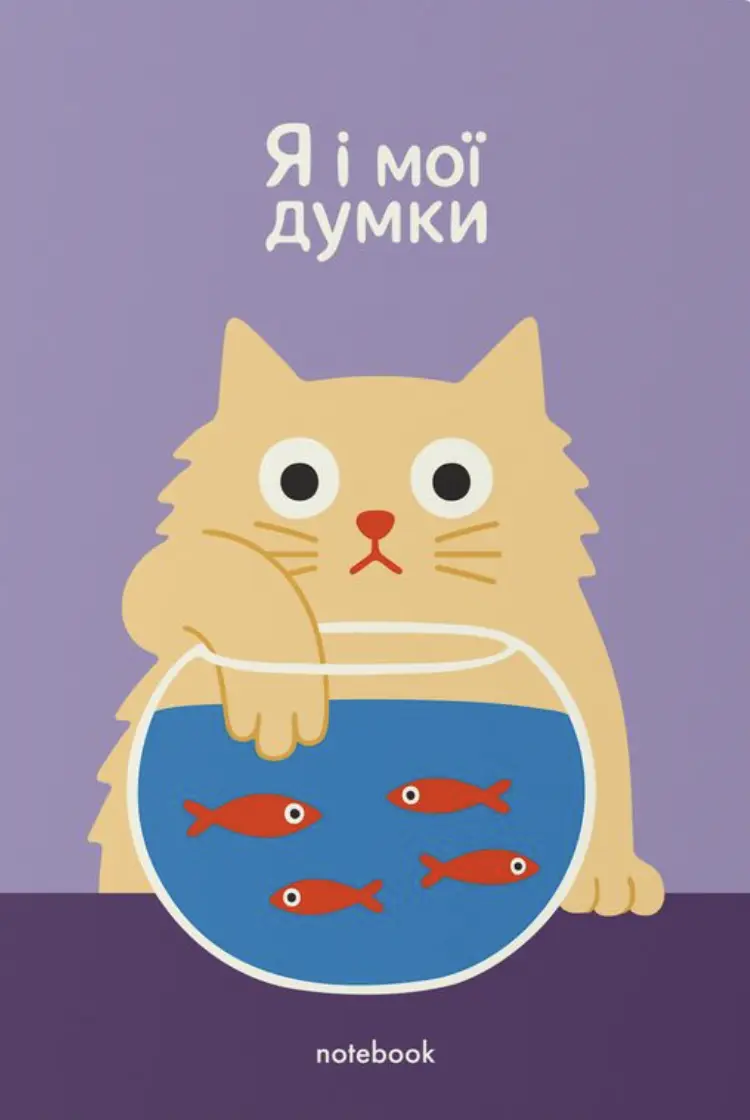 Блокнот «Я і мої думки»