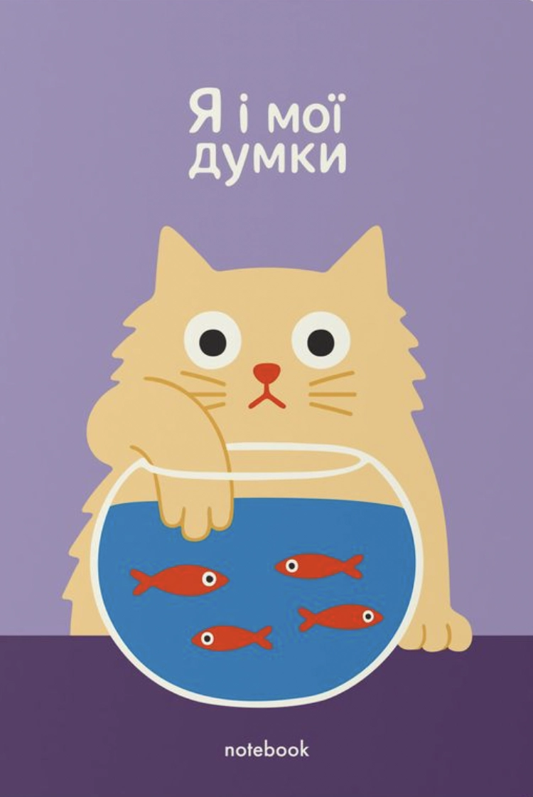Блокнот «Я і мої думки»
