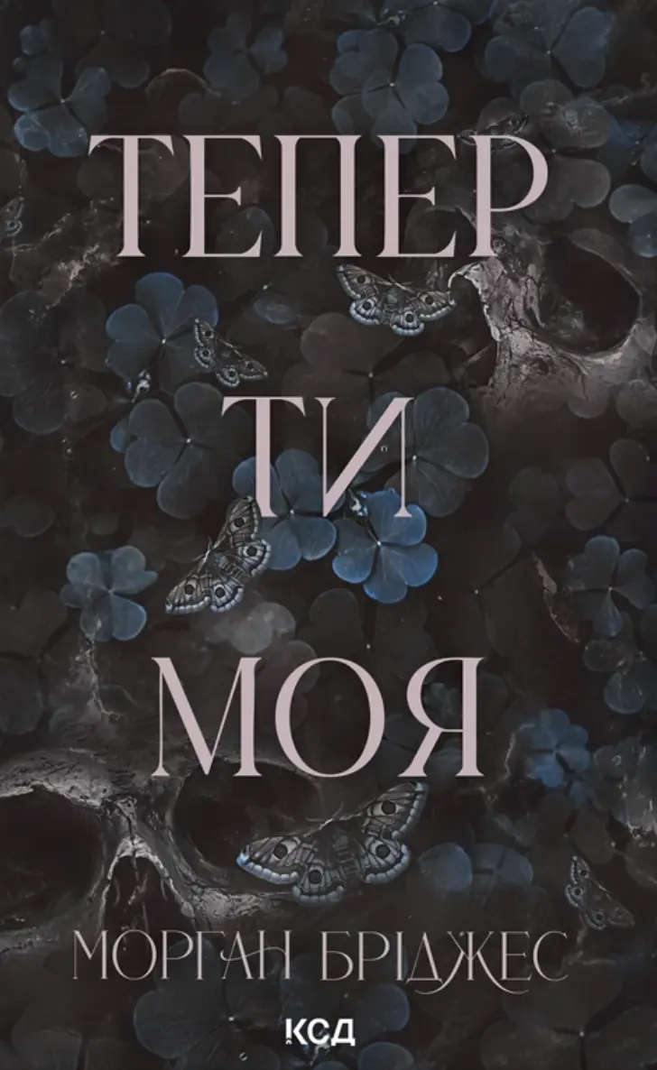 Обкладинка "Тепер ти моя"