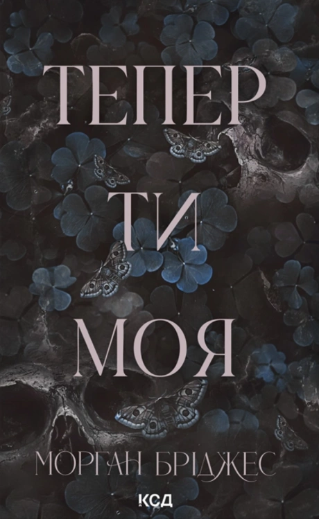 Тепер ти моя