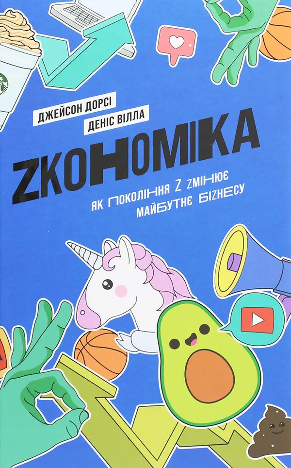 Обкладинка "Zкономіка: як покоління Z zмінює майбутнє біzнесу"
