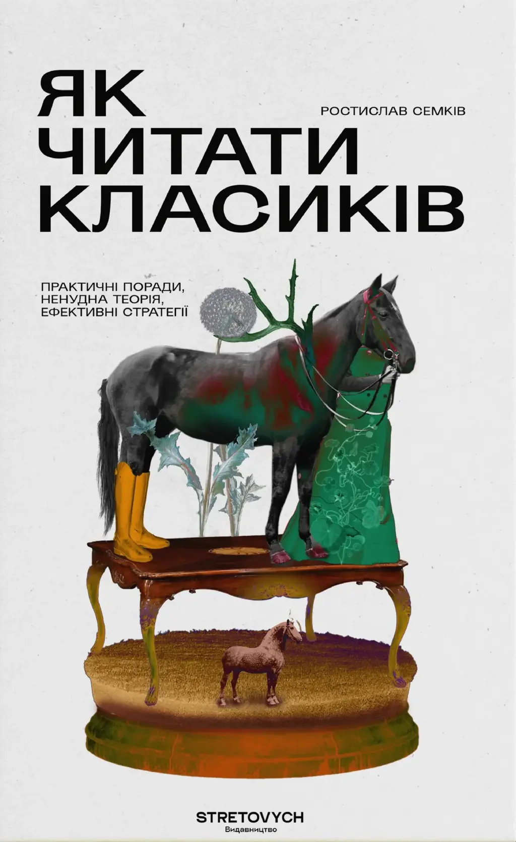 Обкладинка "Як читати класиків"
