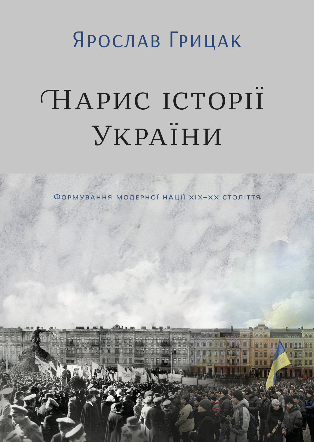 Нарис історії України. Формування модерної нації XIX-XX...