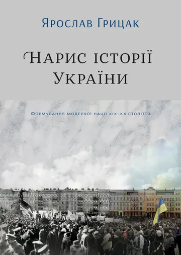 Нарис історії України. Формування модерної української нації XIX–XX століття